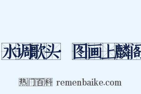 水调歌头·图画上麟阁是什么意思的图片